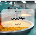 دستگاه فیلتر پرس در تبریز