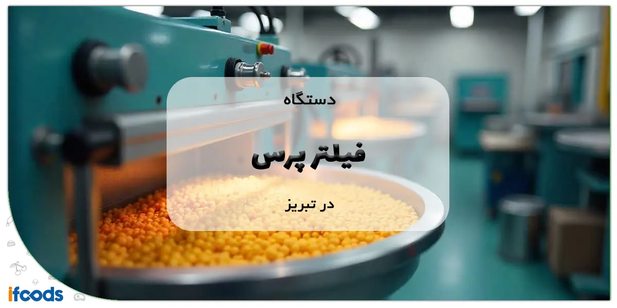 دستگاه فیلتر پرس در تبریز