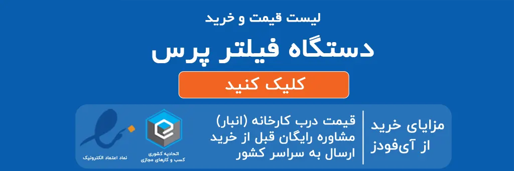 دستگاه فیلتر پرس اتوماتیک: راهنمای جامع خرید، عملکرد و مزایا در صنایع 3 لیست قیمت و خرید دستگاه فیلتر پرس