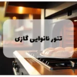 تنور نانوایی گازی