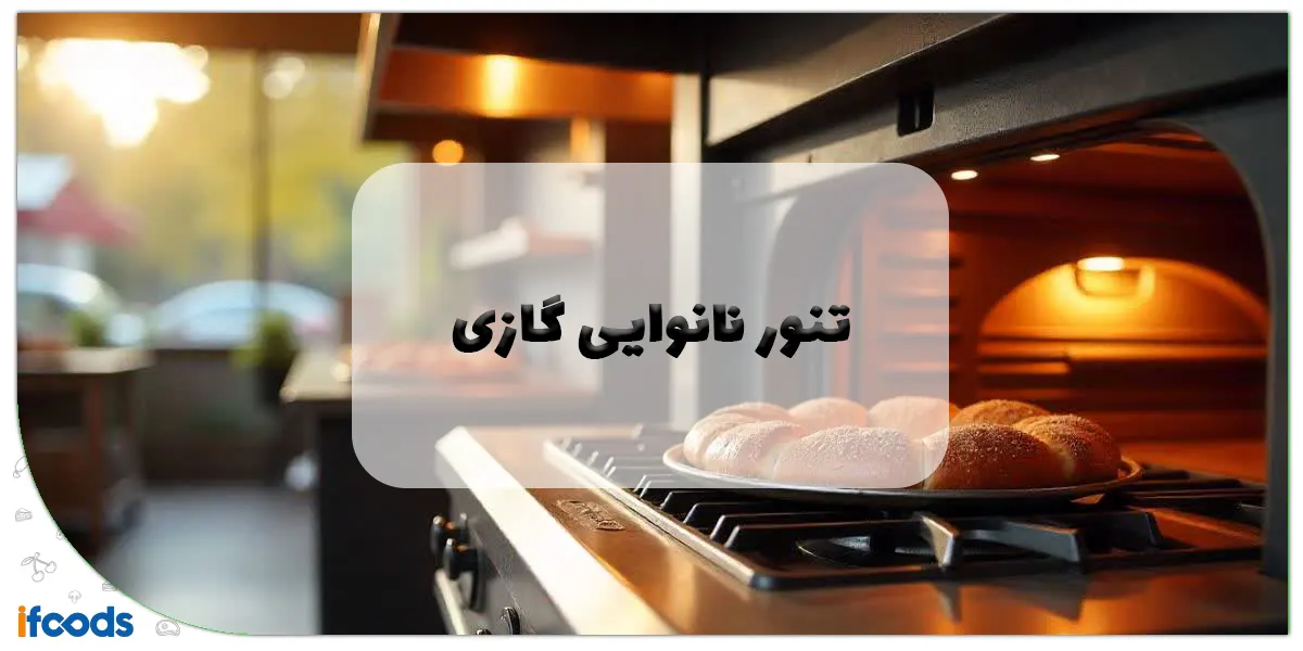 تنور نانوایی گازی: راهنمای جامع خرید، انواع، مزایا و نکات کلیدی برای پخت نان با کیفیت 1 تنور نانوایی گازی