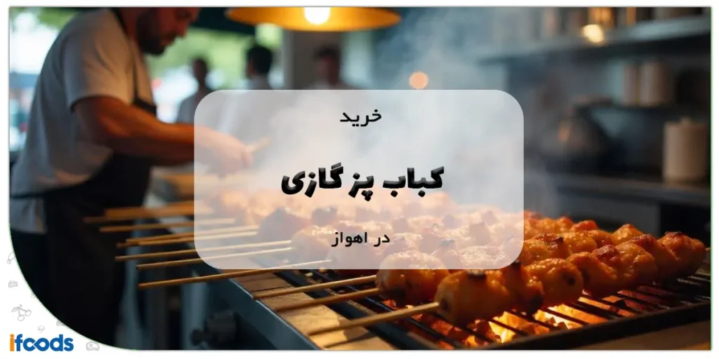 کباب پز گازی در اهواز