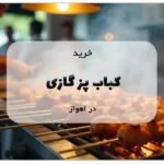 کباب پز گازی در اهواز