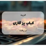 کباب پز گازی در رشت