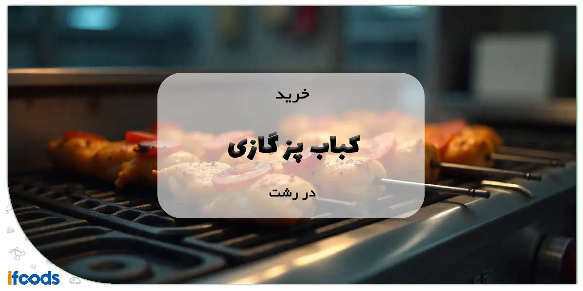 کباب پز گازی در رشت