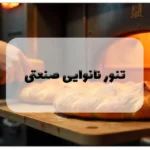 تنور نانوایی صنعتی