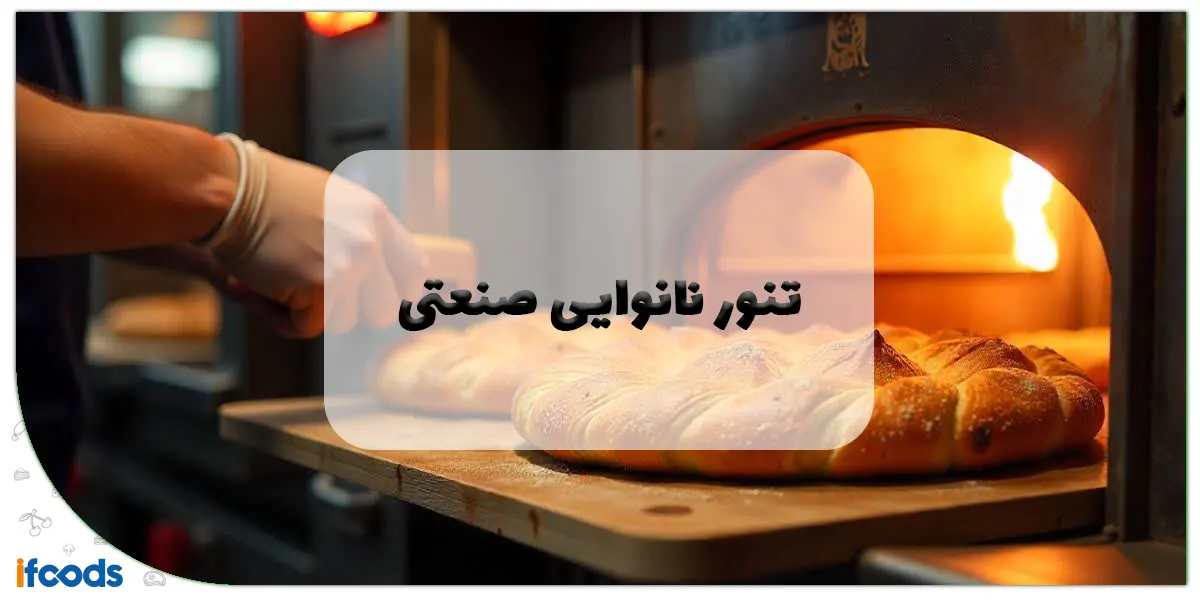 تنور نانوایی صنعتی
