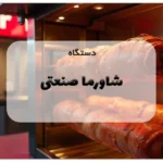 دستگاه شاورما صنعتی