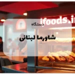 دستگاه شاورما لبنانی