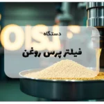 دستگاه فیلتر پرس روغن
