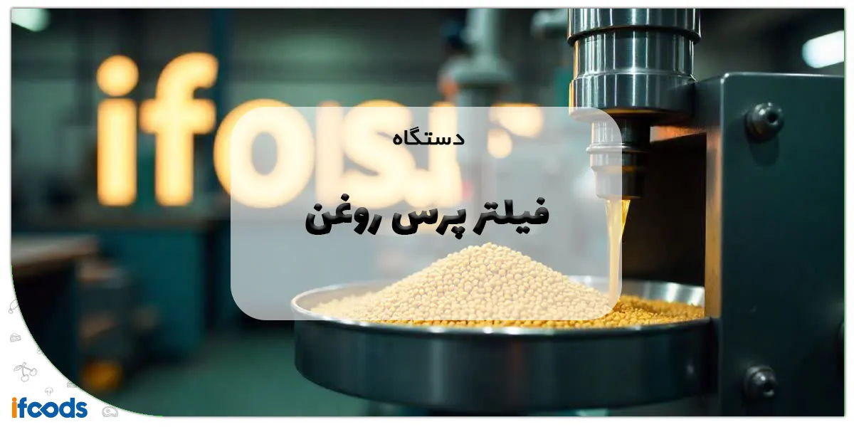 دستگاه فیلتر پرس روغن