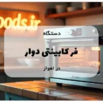 دستگاه فر کابینتی دوار در اهواز