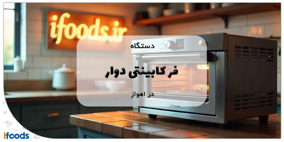 دستگاه فر کابینتی دوار در اهواز