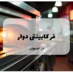 فر کابینتی دوار در اصفهان