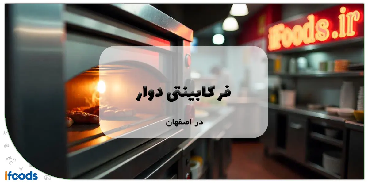 فر کابینتی دوار در اصفهان