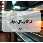فر کابینتی دوار در کرج
