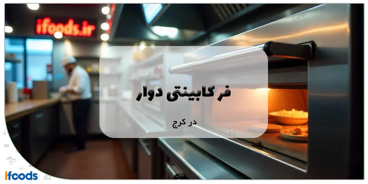 فر کابینتی دوار در کرج