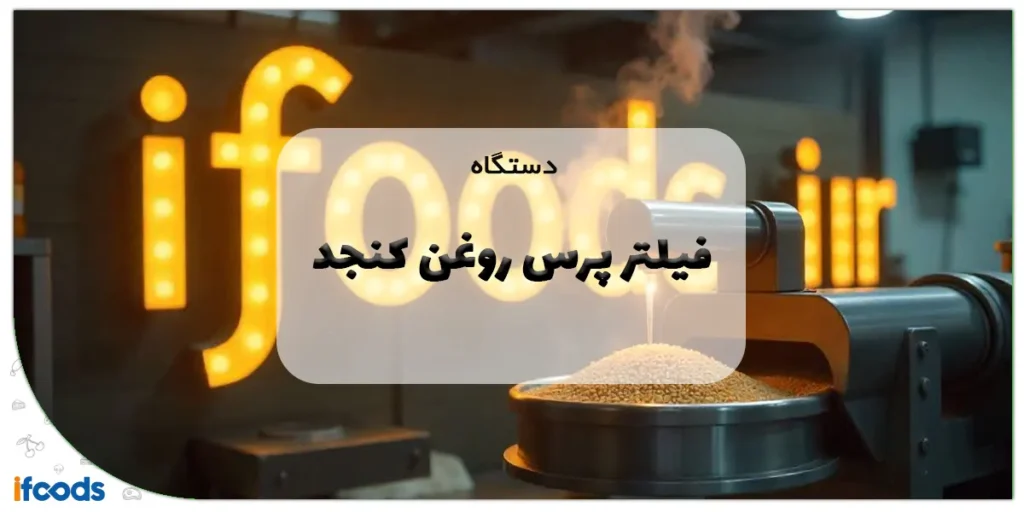 دستگاه فیلتر پرس روغن کنجد