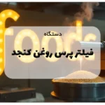دستگاه فیلتر پرس روغن کنجد