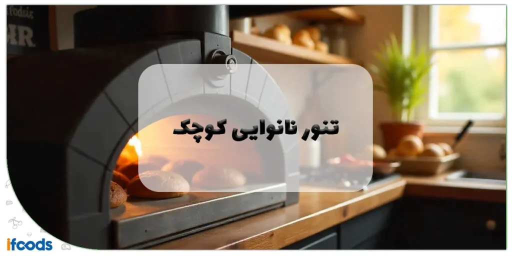 تنور نانوایی کوچک: راهنمای جامع خرید، استفاده و نگهداری برای نان خانگی و کسب و کار 2 تنور نانوایی کوچک