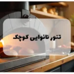 تنور نانوایی کوچک