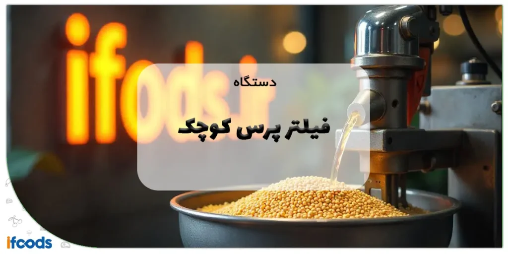 دستگاه فیلتر پرس کوچک: راهنمای جامع انتخاب، کاربرد و نگهداری 2 دستگاه فیلتر پرس کوچک