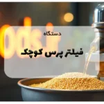 دستگاه فیلتر پرس کوچک
