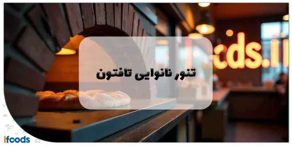 تنور نانوایی تافتون
