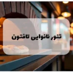 تنور نانوایی تافتون