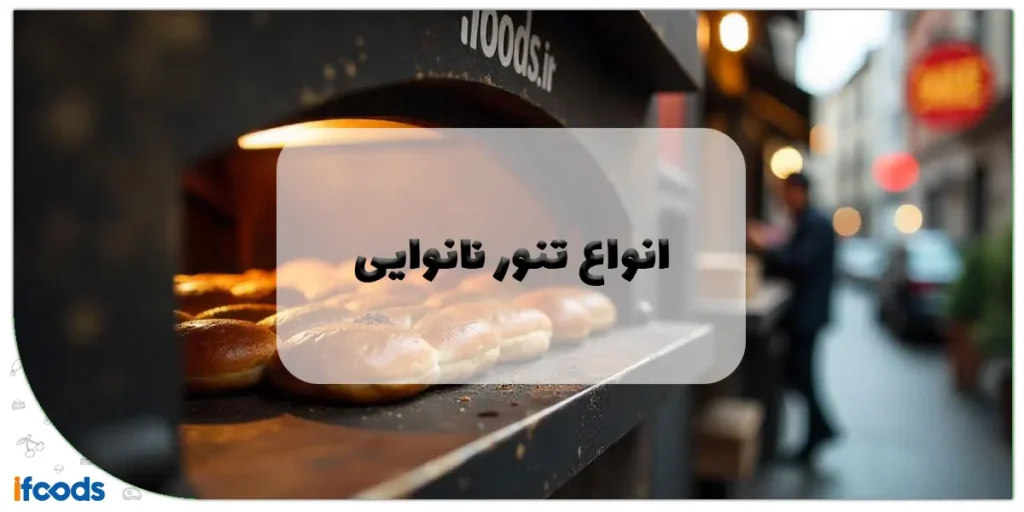 انواع تنور نانوایی: راهنمای جامع برای انتخاب بهترین تنور 2 انواع تنور نانوایی
