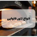 انواع تنور نانوایی