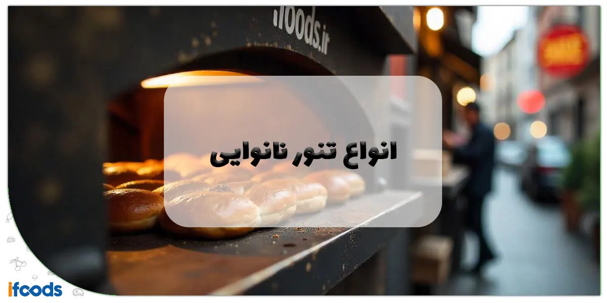 انواع تنور نانوایی: راهنمای جامع برای انتخاب بهترین تنور 1 انواع تنور نانوایی