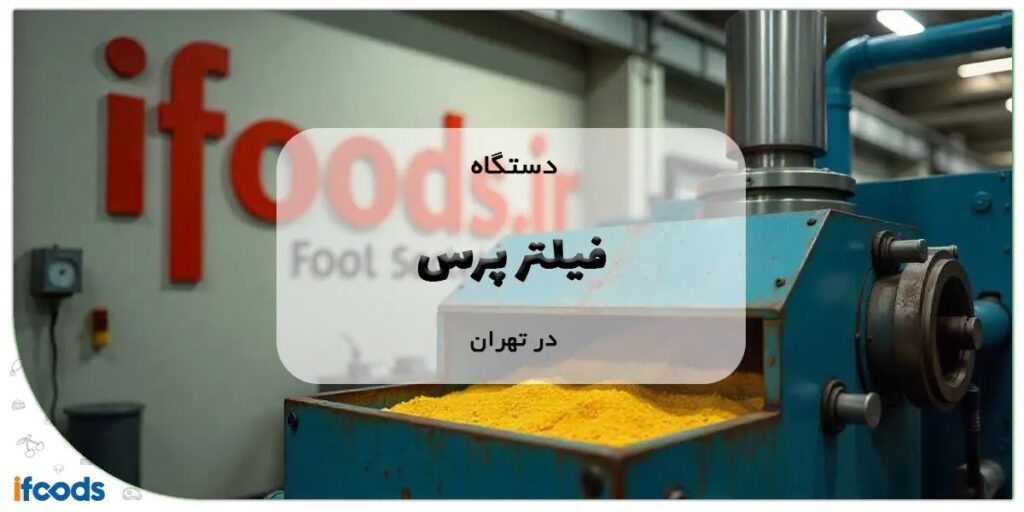 دستگاه فیلتر پرس در تهران