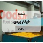 دستگاه فیلتر پرس در تهران