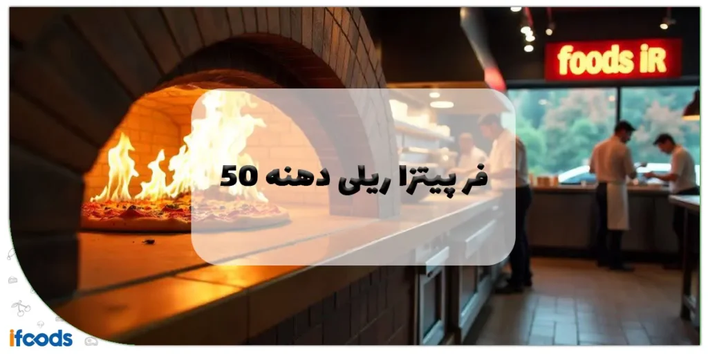 فر پیتزا ریلی دهنه 50: راهنمای جامع خرید، مزایا و انتخاب بهینه 2 فر پیتزا ریلی دهنه 50