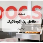 دستگاه فلافل زن اتوماتیک در شیراز