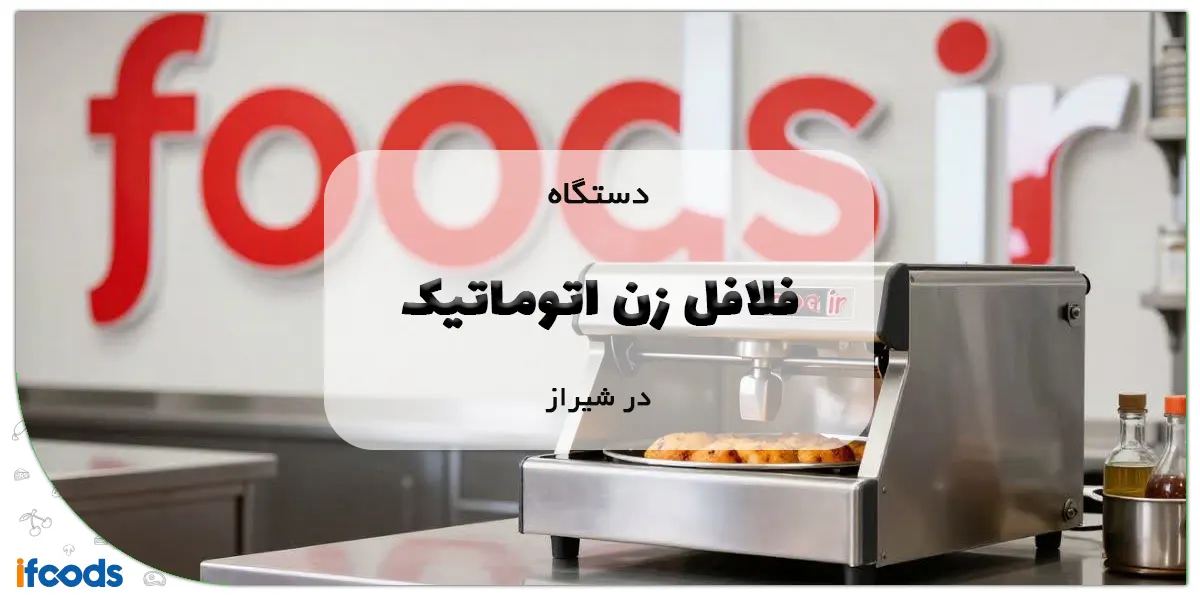 خرید دستگاه فلافل زن اتوماتیک در شیراز با قیمت مناسب 1 دستگاه فلافل زن اتوماتیک در شیراز