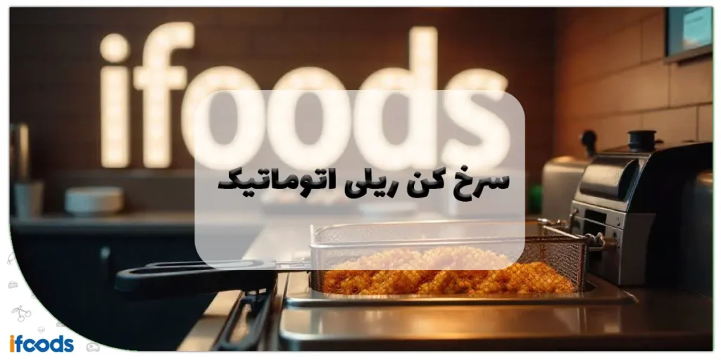 سرخ کن ریلی اتوماتیک