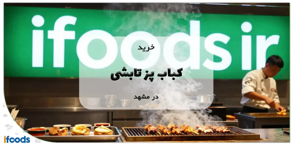 خرید کباب پز تابشی در مشهد