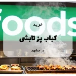 خرید کباب پز تابشی در مشهد
