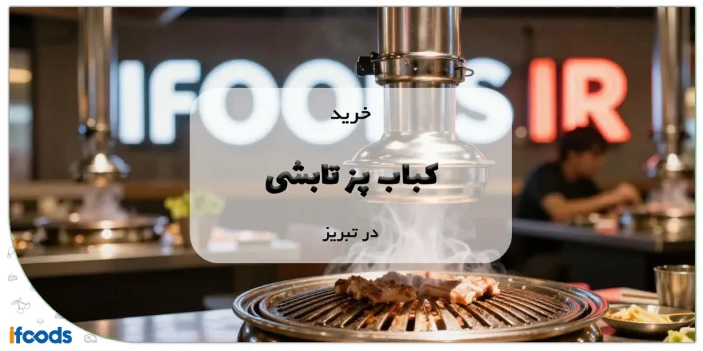 خرید کباب پز تابشی در تبریز