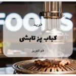 خرید کباب پز تابشی در تبریز