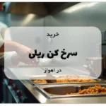 خرید سرخ کن ریلی در اهواز