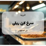 خرید سرخ کن ریلی در اصفهان
