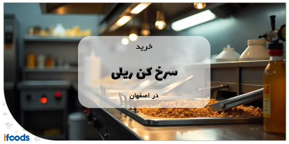 خرید سرخ کن ریلی در اصفهان با ارسال سریع 1 خرید سرخ کن ریلی در اصفهان