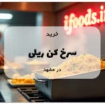 خرید سرخ کن ریلی در مشهد