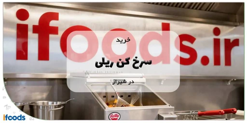 خرید سرخ کن ریلی در شیراز؛ با مشاوره رایگان 2 خرید سرخ کن ریلی در شیراز