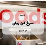 خرید سرخ کن ریلی در شیراز