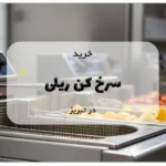 خرید سرخ کن ریلی در تبریز