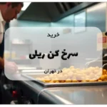 خرید سرخ کن ریلی در تهران